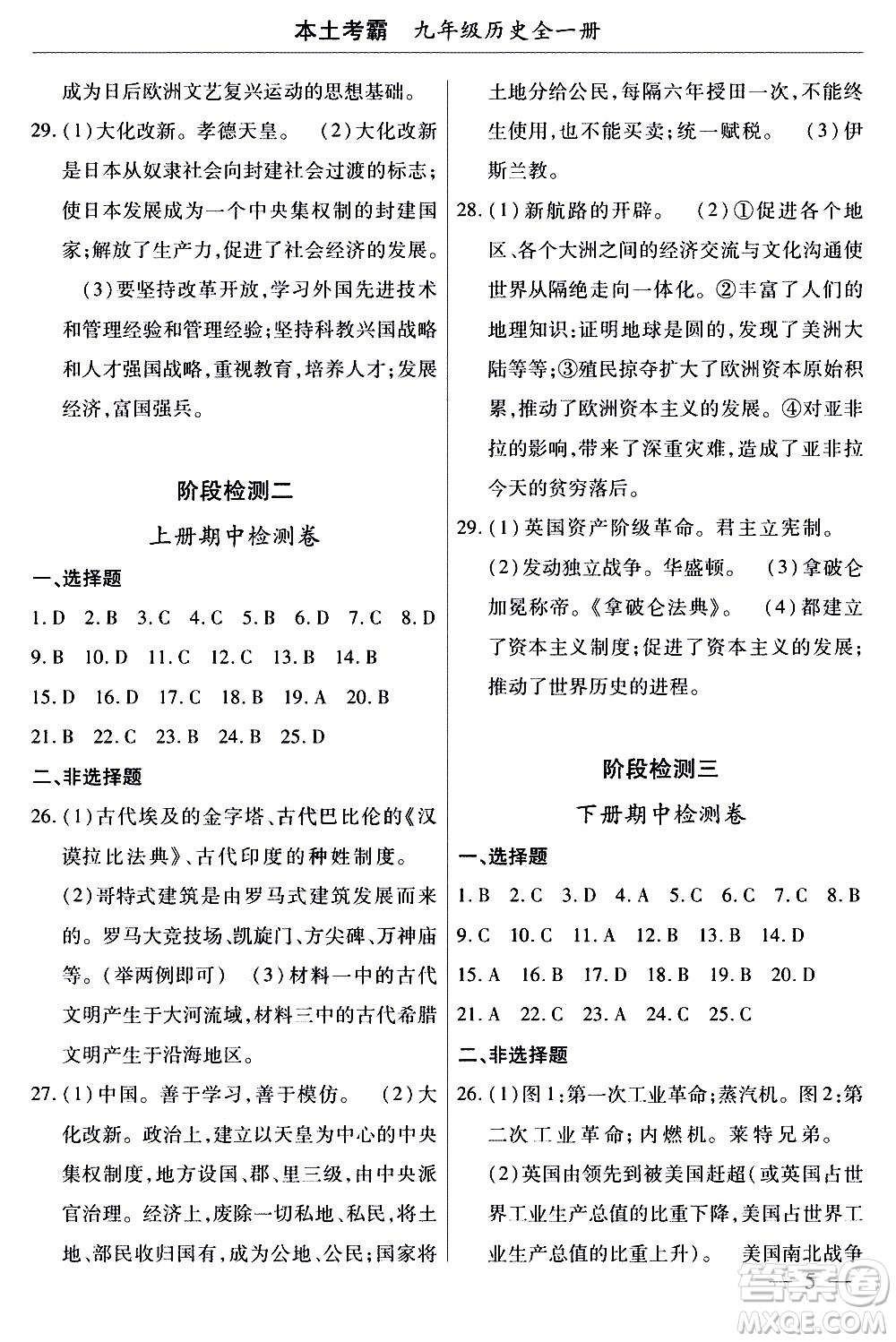 云南大學(xué)出版社2020本土考霸歷史九年級全一冊RJ人教版答案