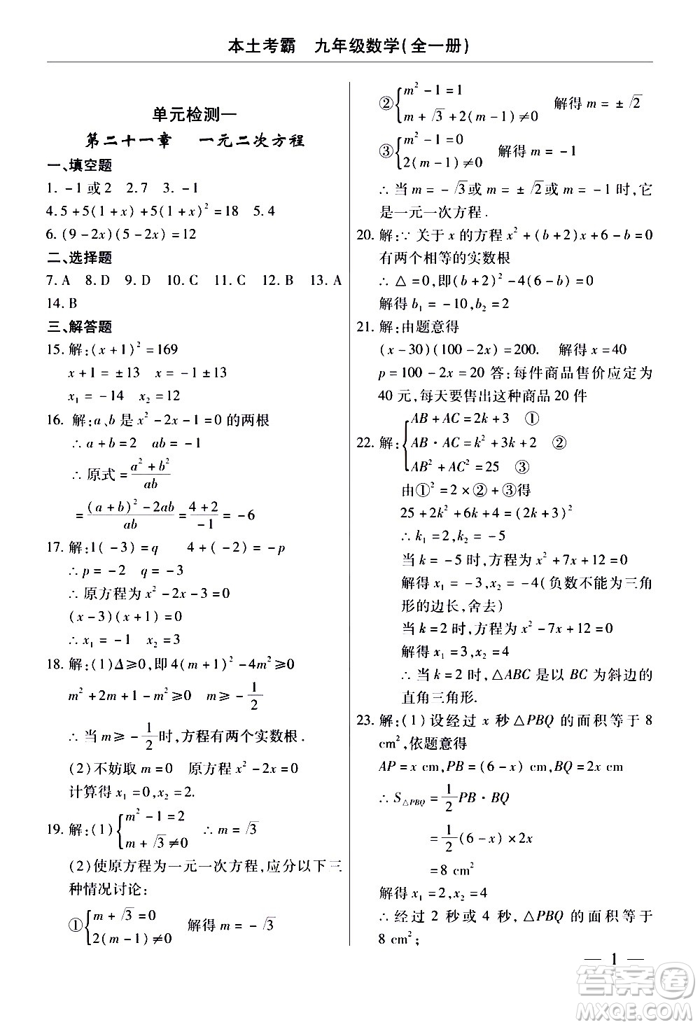 云南大學(xué)出版社2020本土考霸數(shù)學(xué)九年級(jí)全一冊(cè)人教版答案