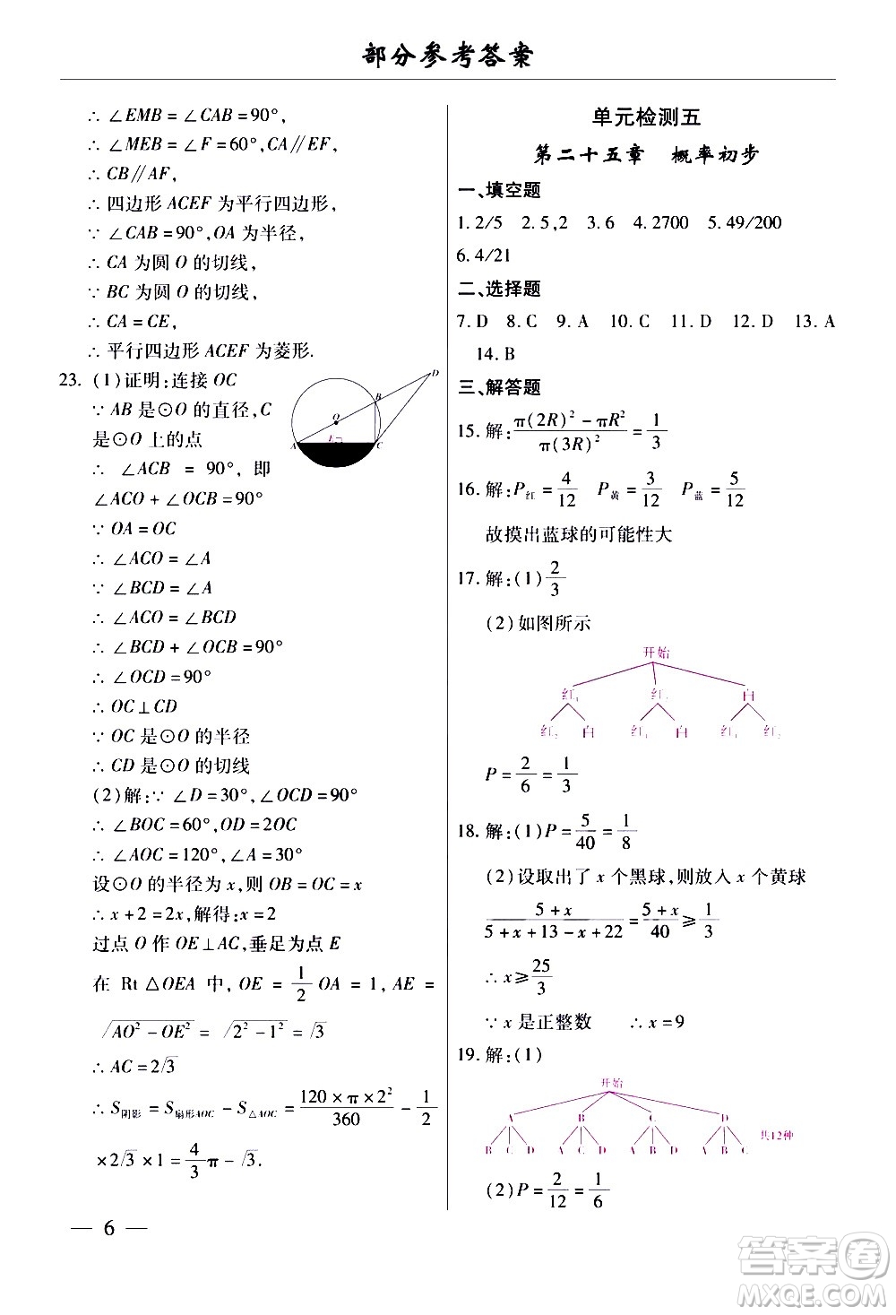 云南大學(xué)出版社2020本土考霸數(shù)學(xué)九年級(jí)全一冊(cè)人教版答案