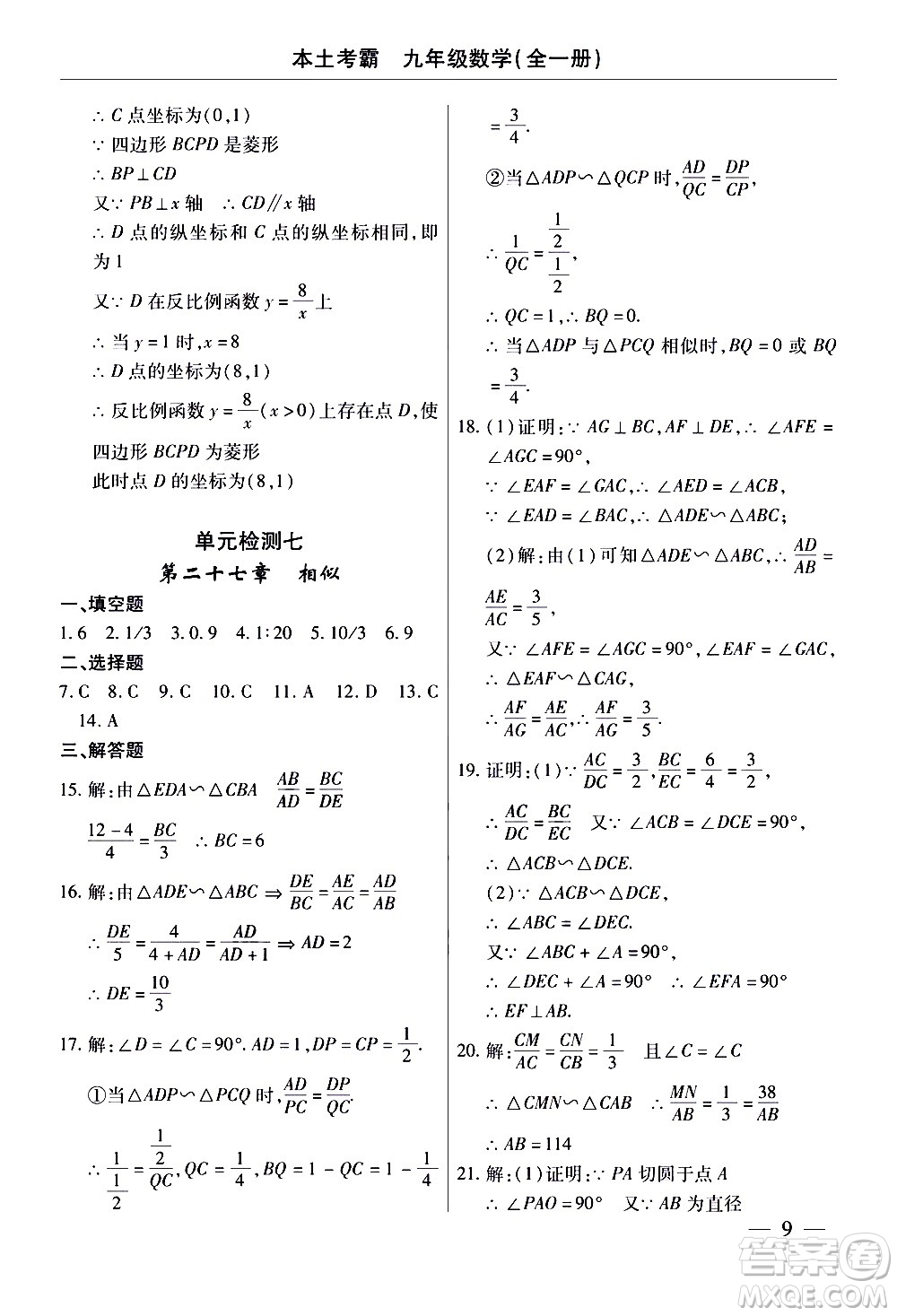 云南大學(xué)出版社2020本土考霸數(shù)學(xué)九年級(jí)全一冊(cè)人教版答案