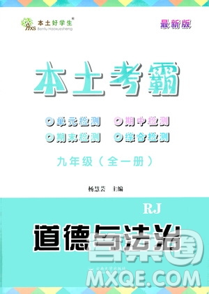 云南大學出版社2020本土考霸道德與法治九年級全一冊RJ人教版答案