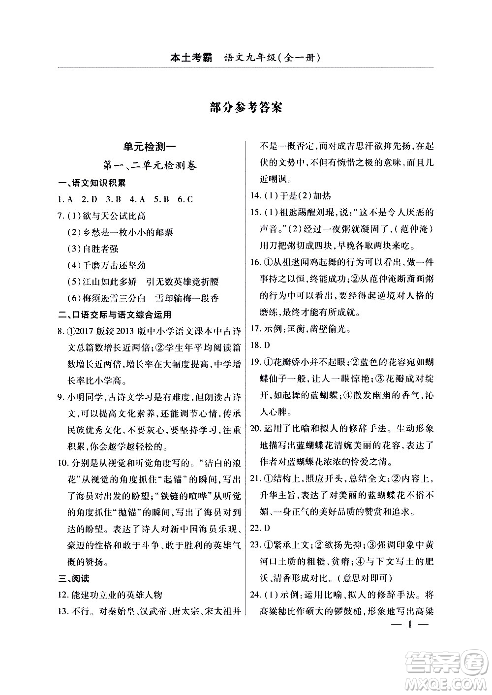 云南大學(xué)出版社2020本土考霸語文九年級全一冊部編版答案