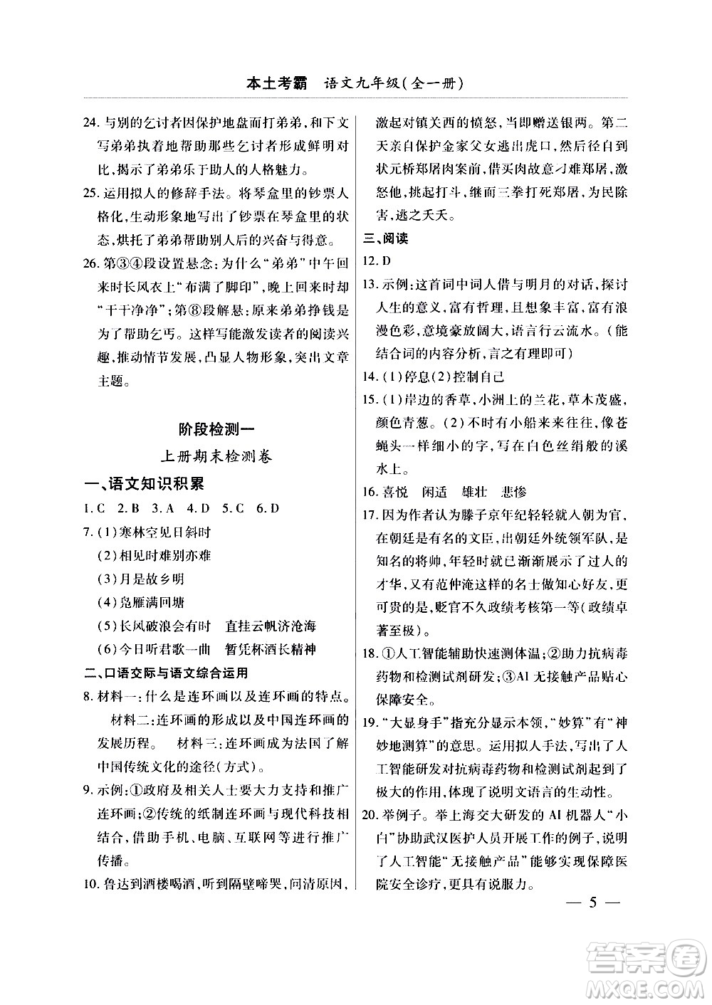 云南大學(xué)出版社2020本土考霸語文九年級全一冊部編版答案