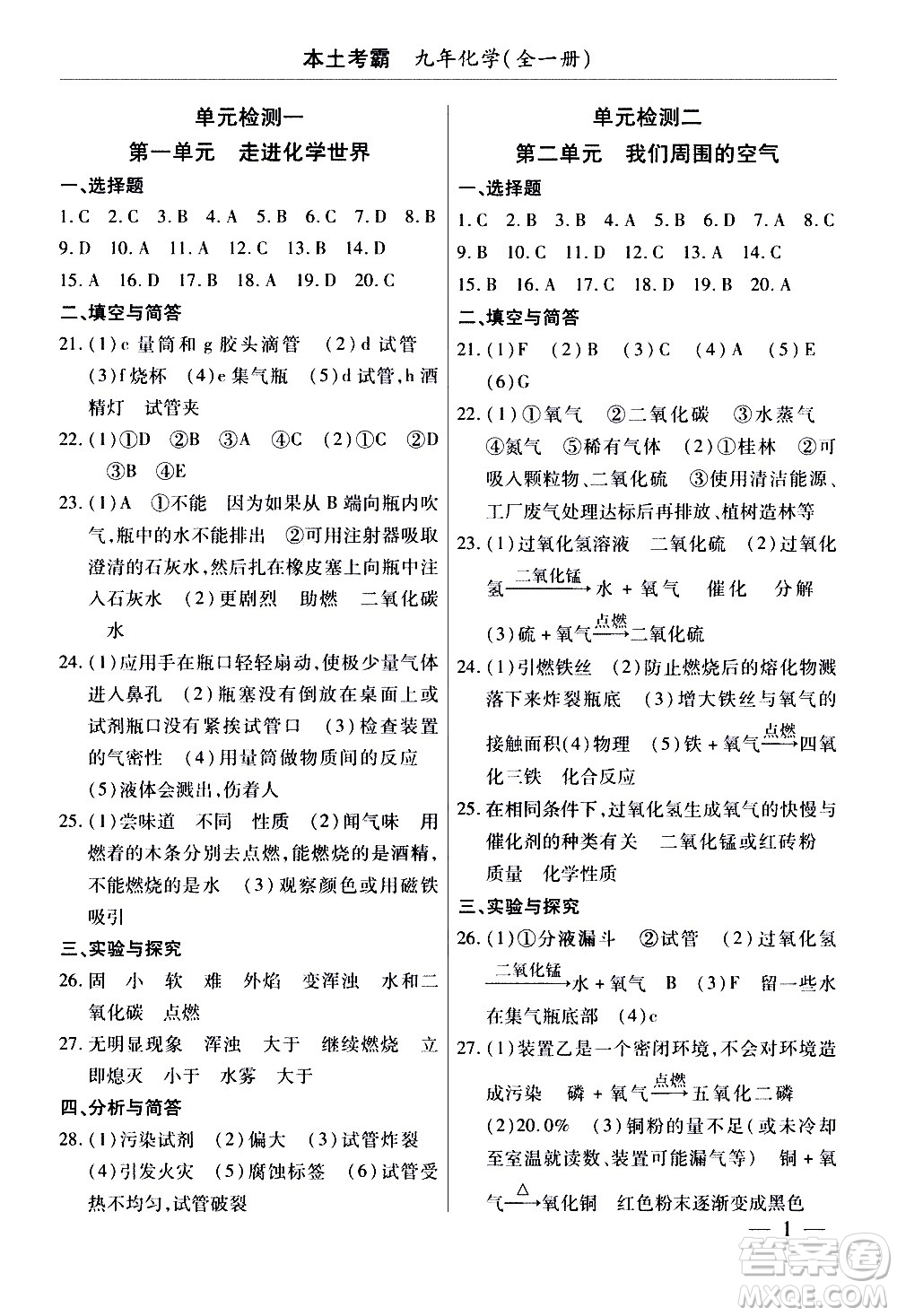 云南大學(xué)出版社2020本土考霸化學(xué)九年級(jí)全一冊(cè)人教版答案