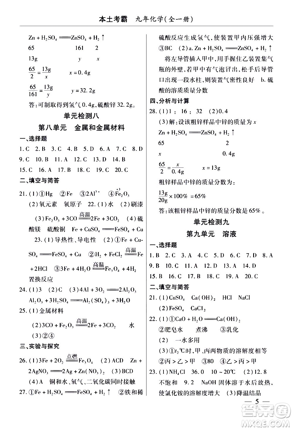 云南大學(xué)出版社2020本土考霸化學(xué)九年級(jí)全一冊(cè)人教版答案