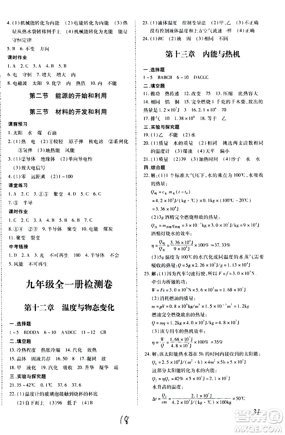 內(nèi)蒙古少年兒童出版社2020本土攻略物理九年級(jí)全一冊(cè)HK滬科版答案