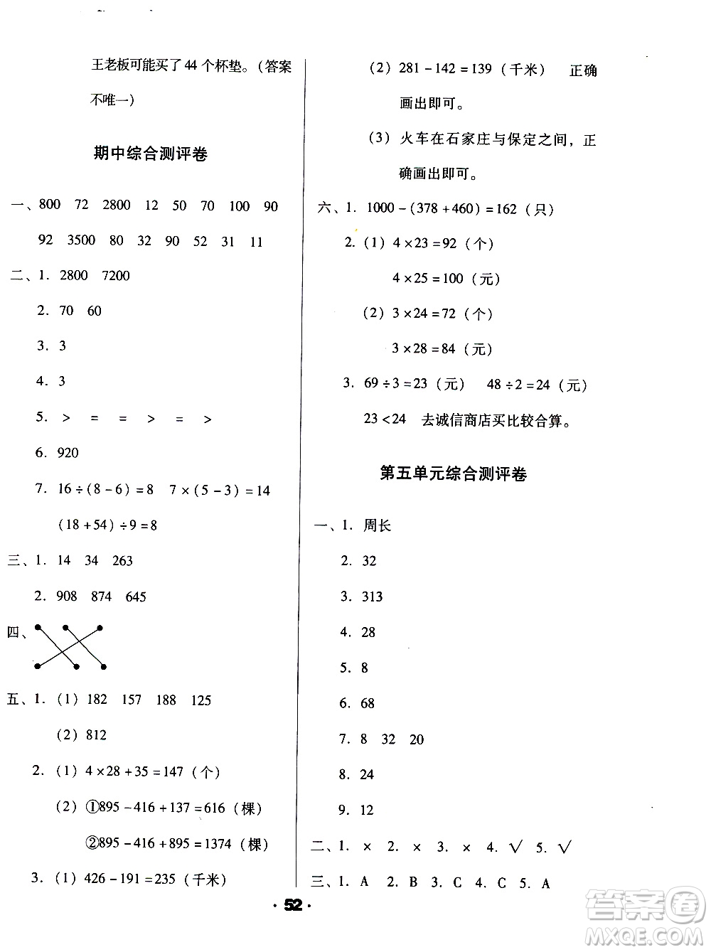 北方婦女兒童出版社2020全程考評一卷通數(shù)學(xué)三年級上冊BS北師版答案