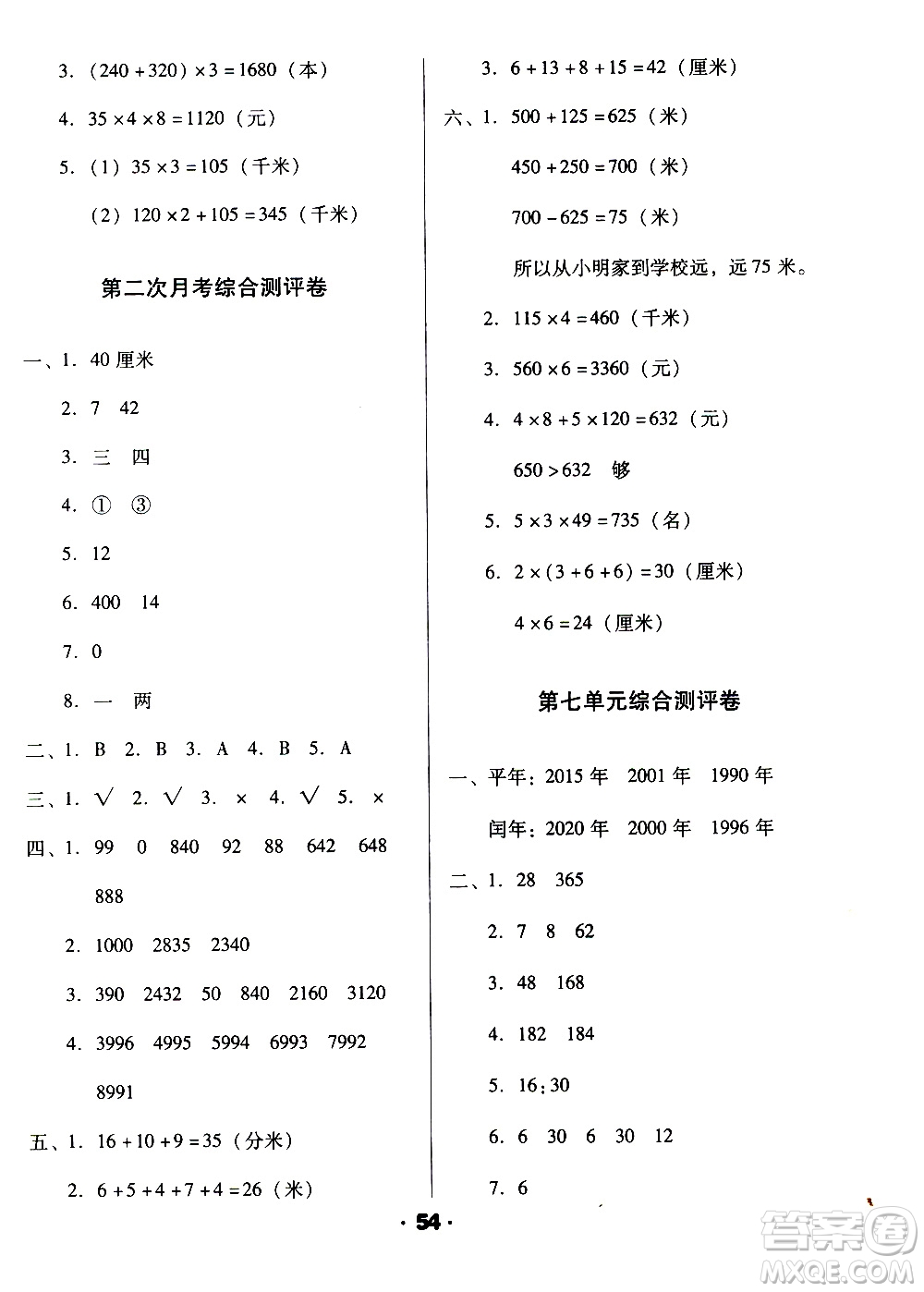 北方婦女兒童出版社2020全程考評一卷通數(shù)學(xué)三年級上冊BS北師版答案