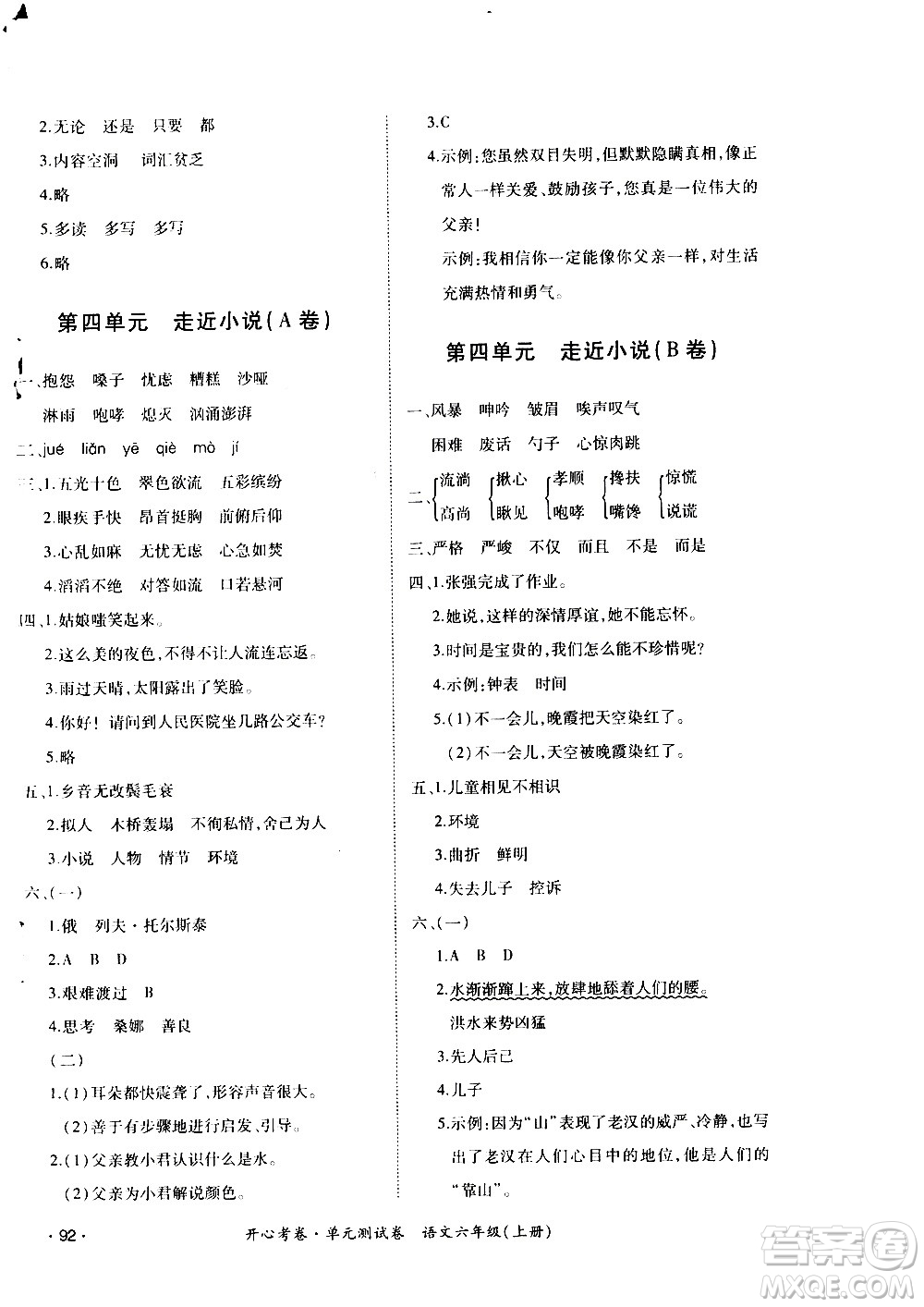 江西高校出版社2020開心考卷單元測試卷語文六年級上冊人教版答案