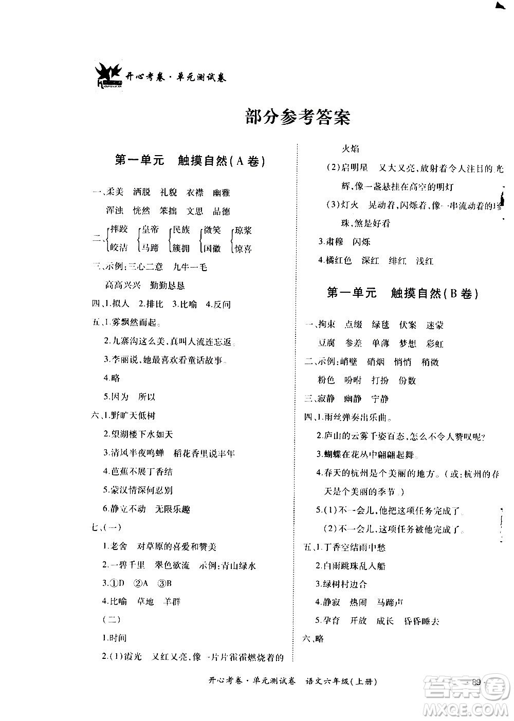 江西高校出版社2020開心考卷單元測試卷語文六年級上冊人教版答案