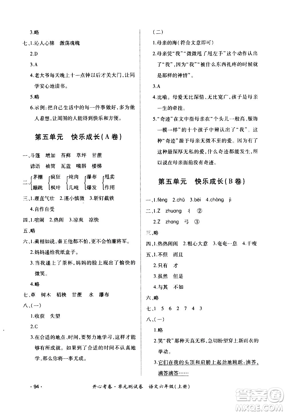 江西高校出版社2020開心考卷單元測試卷語文六年級上冊人教版答案