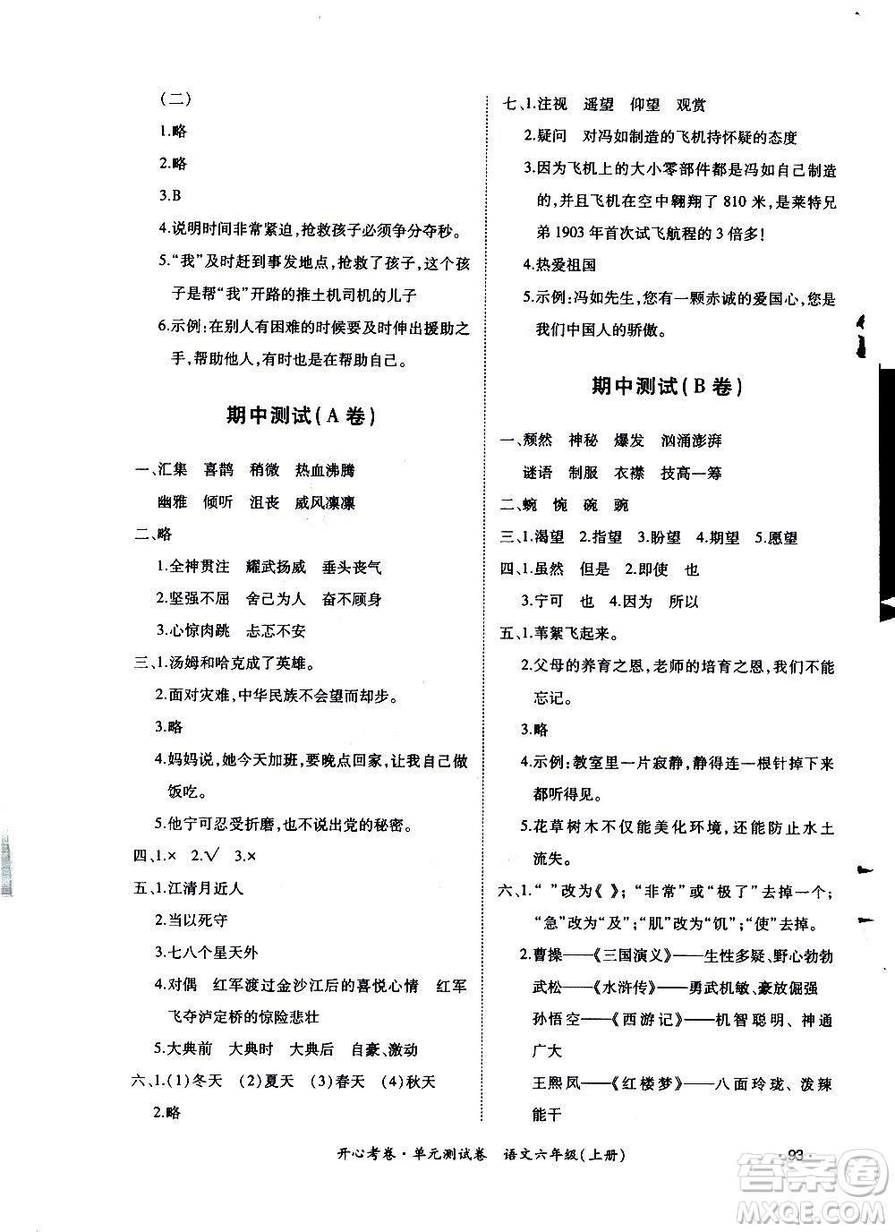 江西高校出版社2020開心考卷單元測試卷語文六年級上冊人教版答案