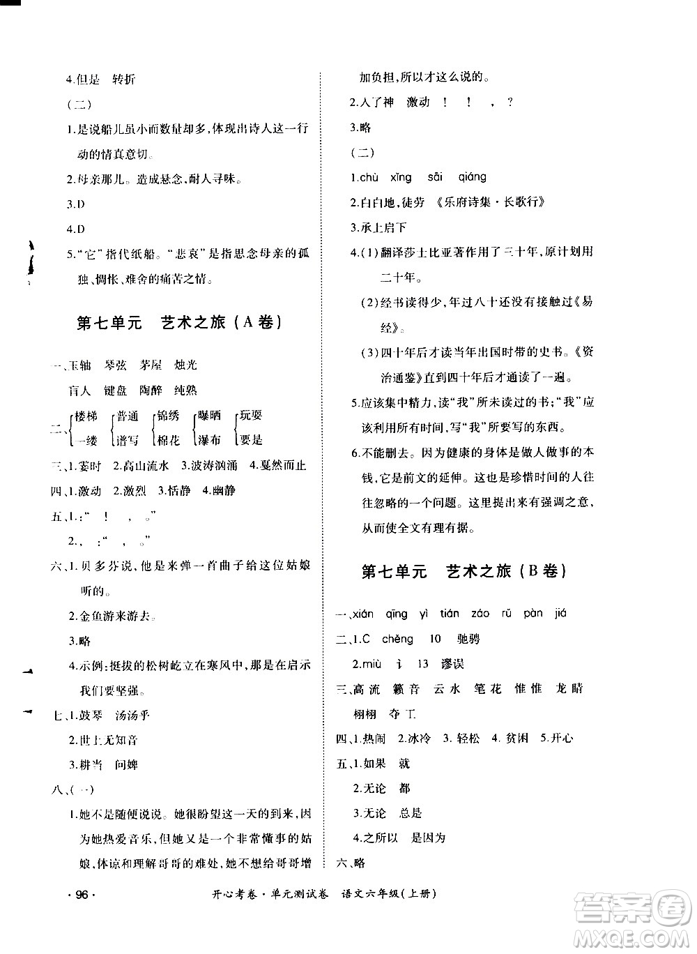 江西高校出版社2020開心考卷單元測試卷語文六年級上冊人教版答案