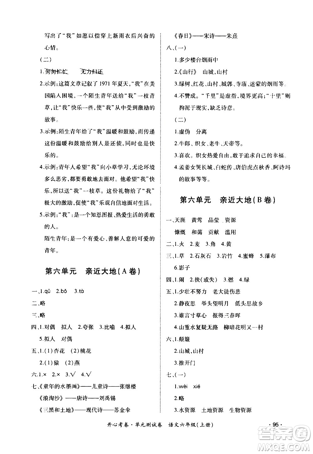 江西高校出版社2020開心考卷單元測試卷語文六年級上冊人教版答案