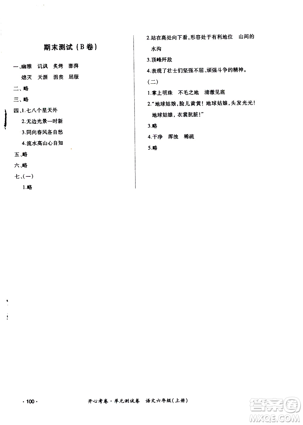 江西高校出版社2020開心考卷單元測試卷語文六年級上冊人教版答案