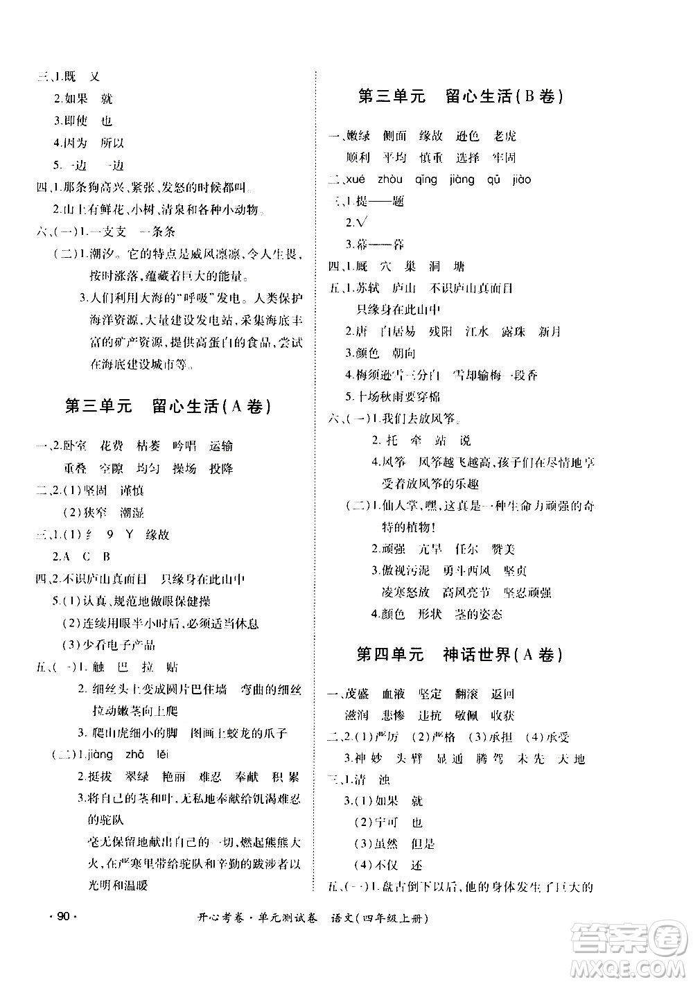 江西高校出版社2020開心考卷單元測試卷語文四年級上冊人教版答案