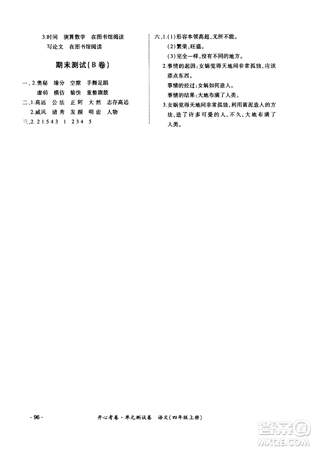 江西高校出版社2020開心考卷單元測試卷語文四年級上冊人教版答案