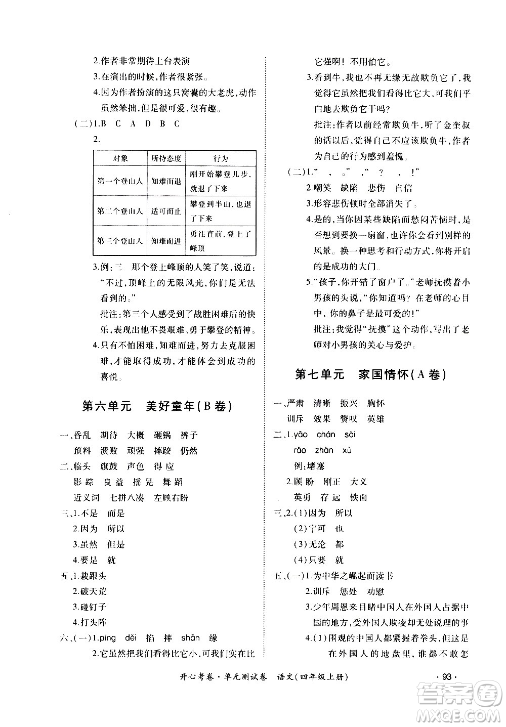 江西高校出版社2020開心考卷單元測試卷語文四年級上冊人教版答案