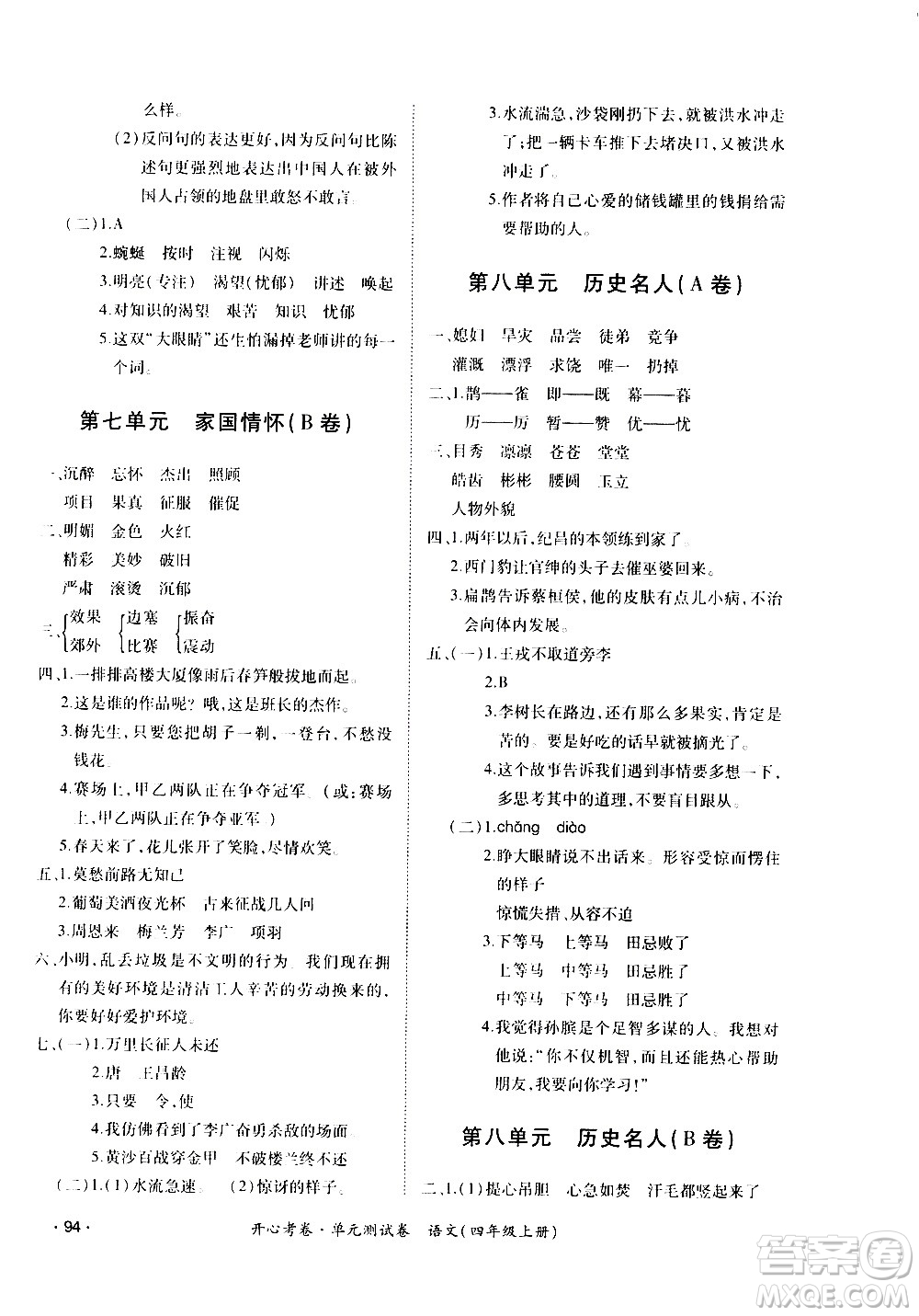 江西高校出版社2020開心考卷單元測試卷語文四年級上冊人教版答案