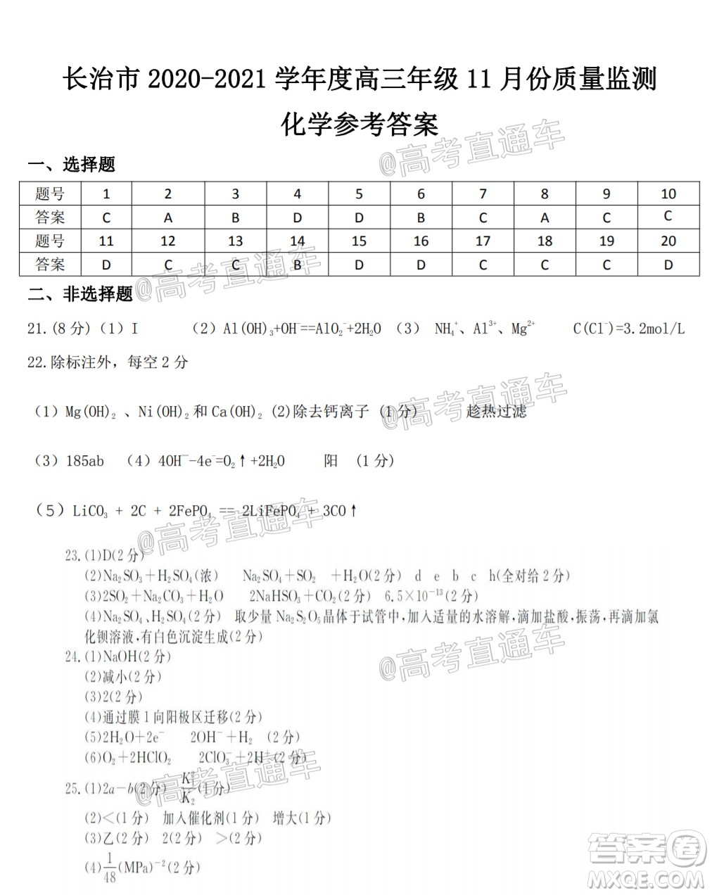 長(zhǎng)治市2020-2021學(xué)年度高三年級(jí)11月份質(zhì)量監(jiān)測(cè)化學(xué)試題及答案