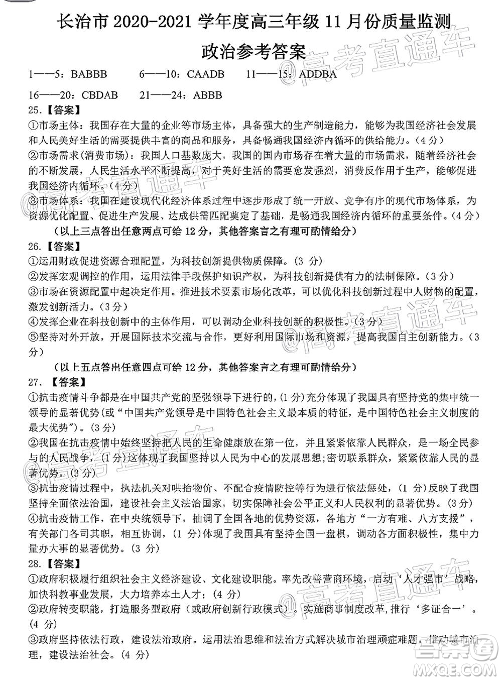 長治市2020-2021學年度高三年級11月份質量監(jiān)測政治試題及答案