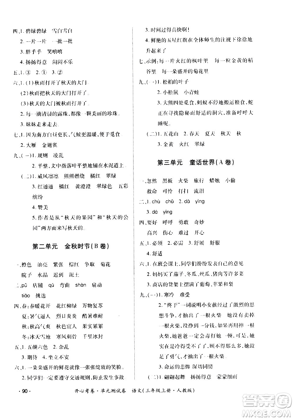 江西高校出版社2020開心考卷單元測試卷語文三年級上冊人教版答案