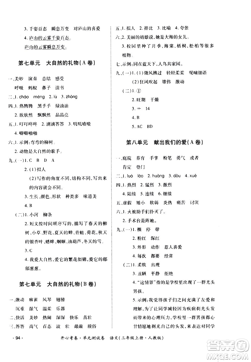 江西高校出版社2020開心考卷單元測試卷語文三年級上冊人教版答案