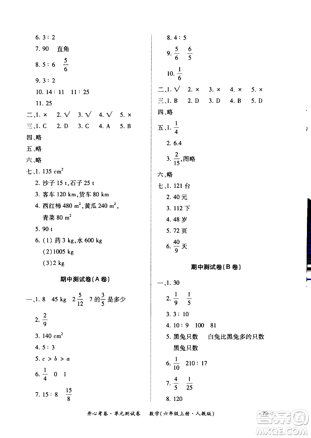 江西高校出版社2020開心考卷單元測試卷數(shù)學六年級上冊人教版答案