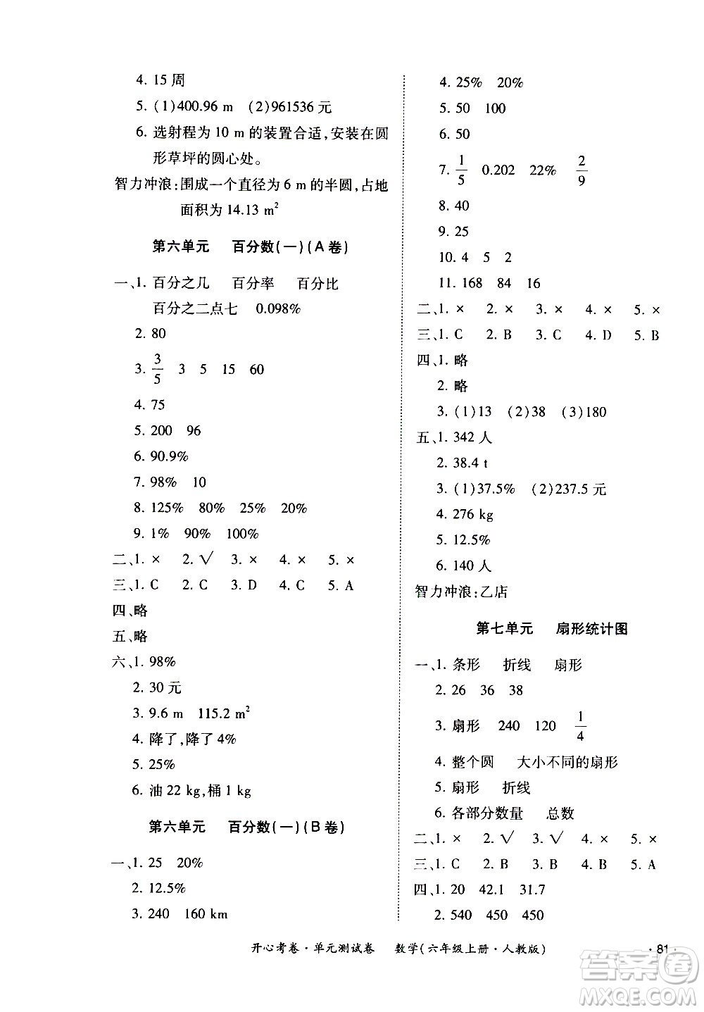 江西高校出版社2020開心考卷單元測試卷數(shù)學六年級上冊人教版答案