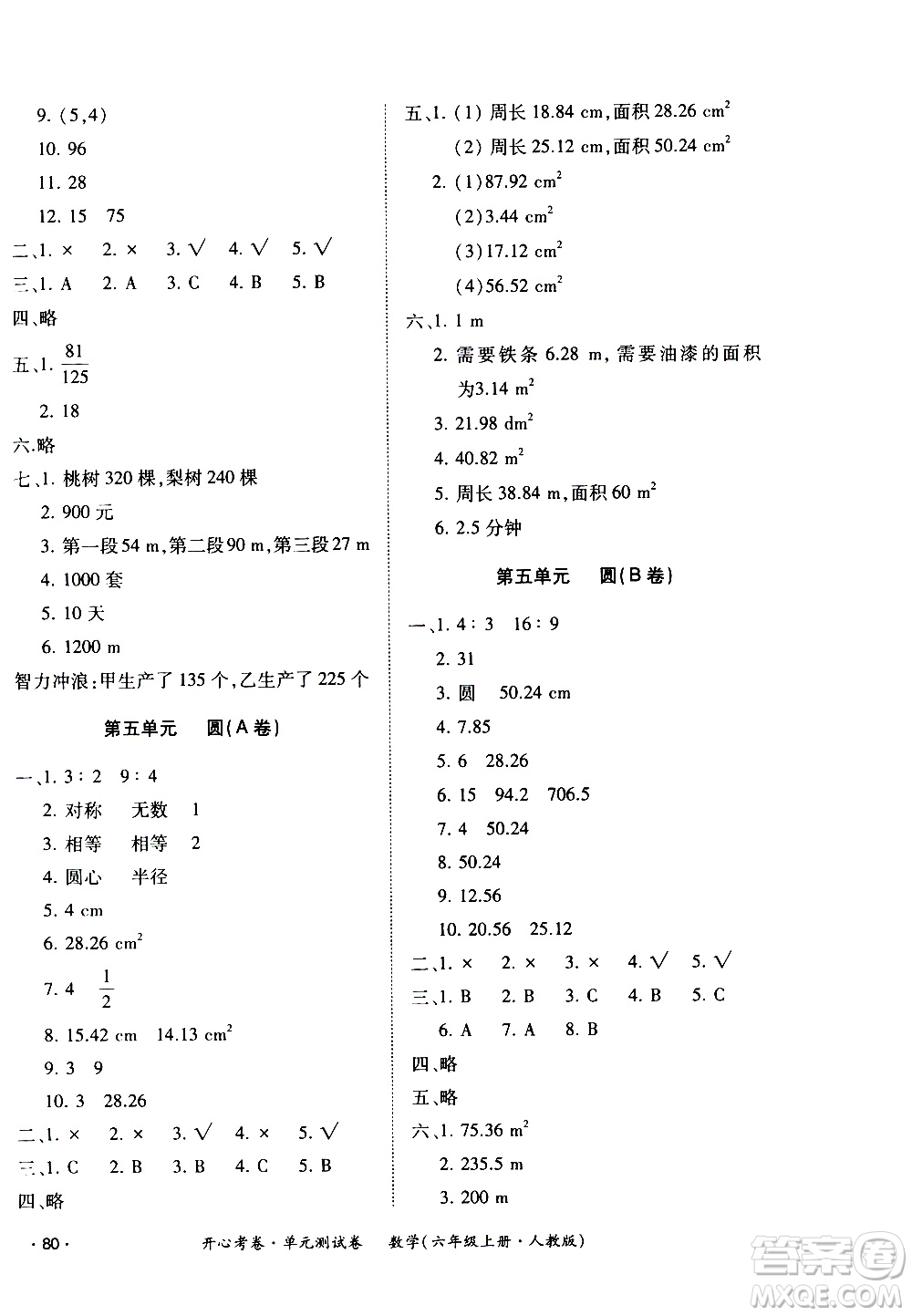 江西高校出版社2020開心考卷單元測試卷數(shù)學六年級上冊人教版答案