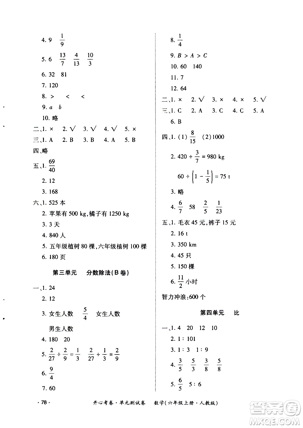 江西高校出版社2020開心考卷單元測試卷數(shù)學六年級上冊人教版答案