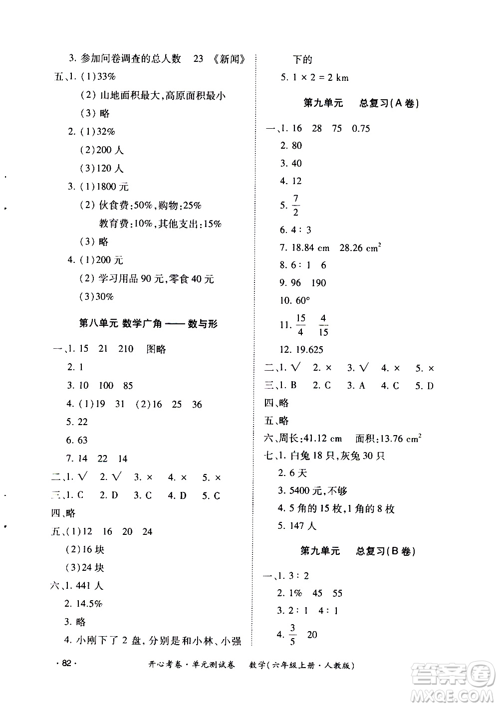 江西高校出版社2020開心考卷單元測試卷數(shù)學六年級上冊人教版答案