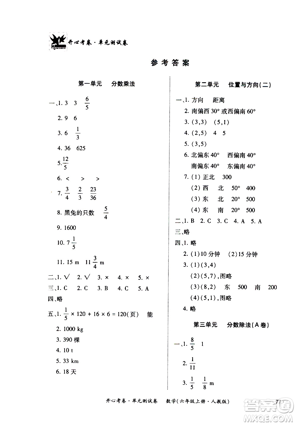 江西高校出版社2020開心考卷單元測試卷數(shù)學六年級上冊人教版答案