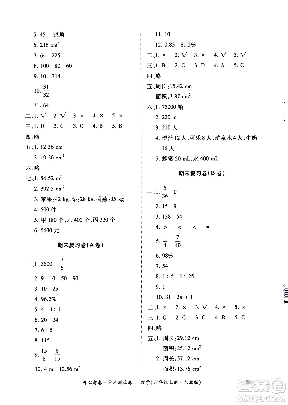 江西高校出版社2020開心考卷單元測試卷數(shù)學六年級上冊人教版答案