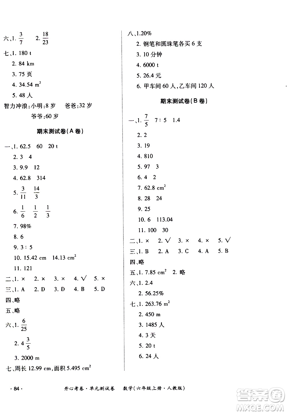 江西高校出版社2020開心考卷單元測試卷數(shù)學六年級上冊人教版答案