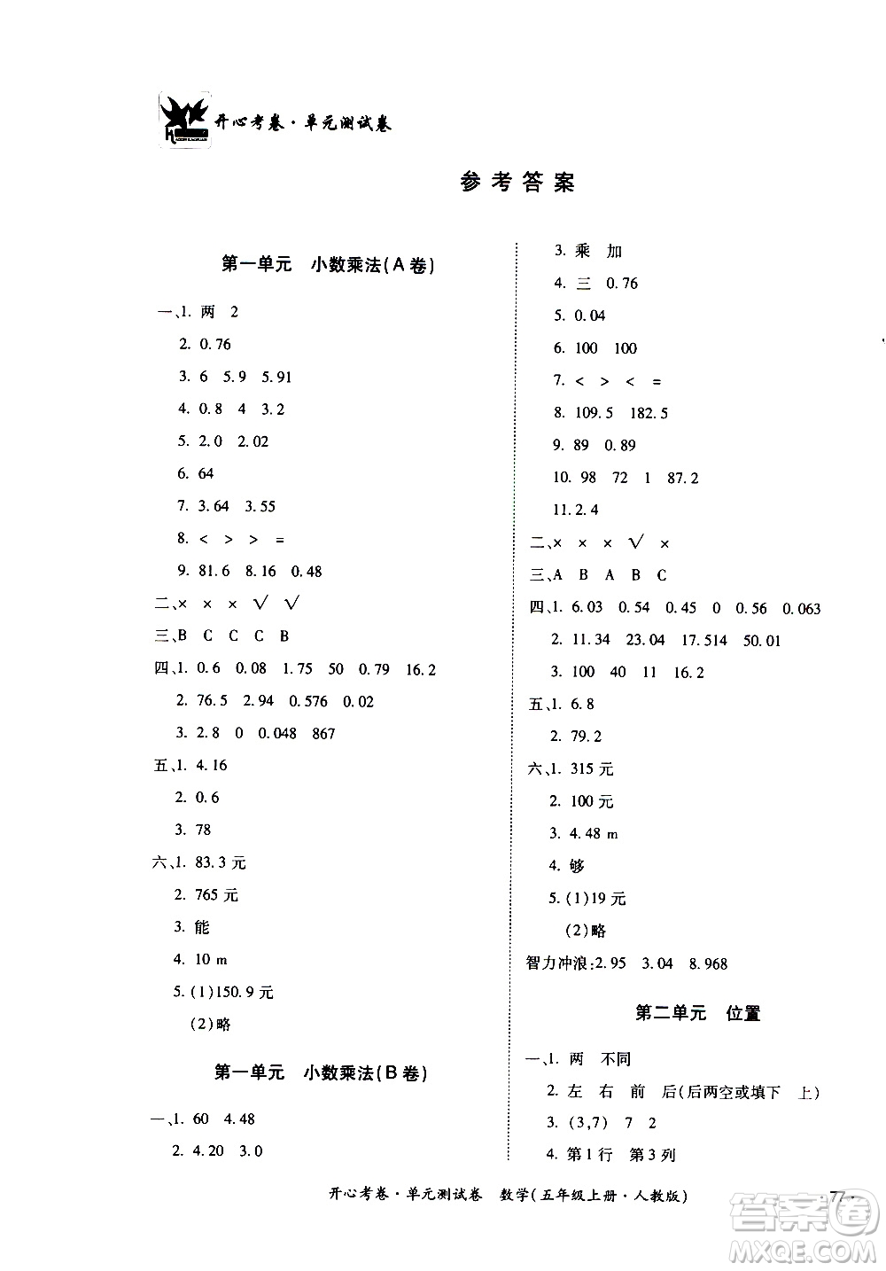 江西高校出版社2020開心考卷單元測試卷數(shù)學(xué)五年級上冊人教版答案