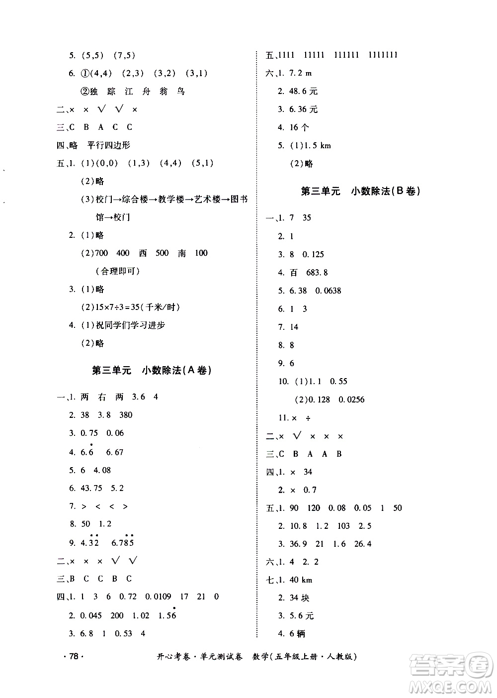 江西高校出版社2020開心考卷單元測試卷數(shù)學(xué)五年級上冊人教版答案