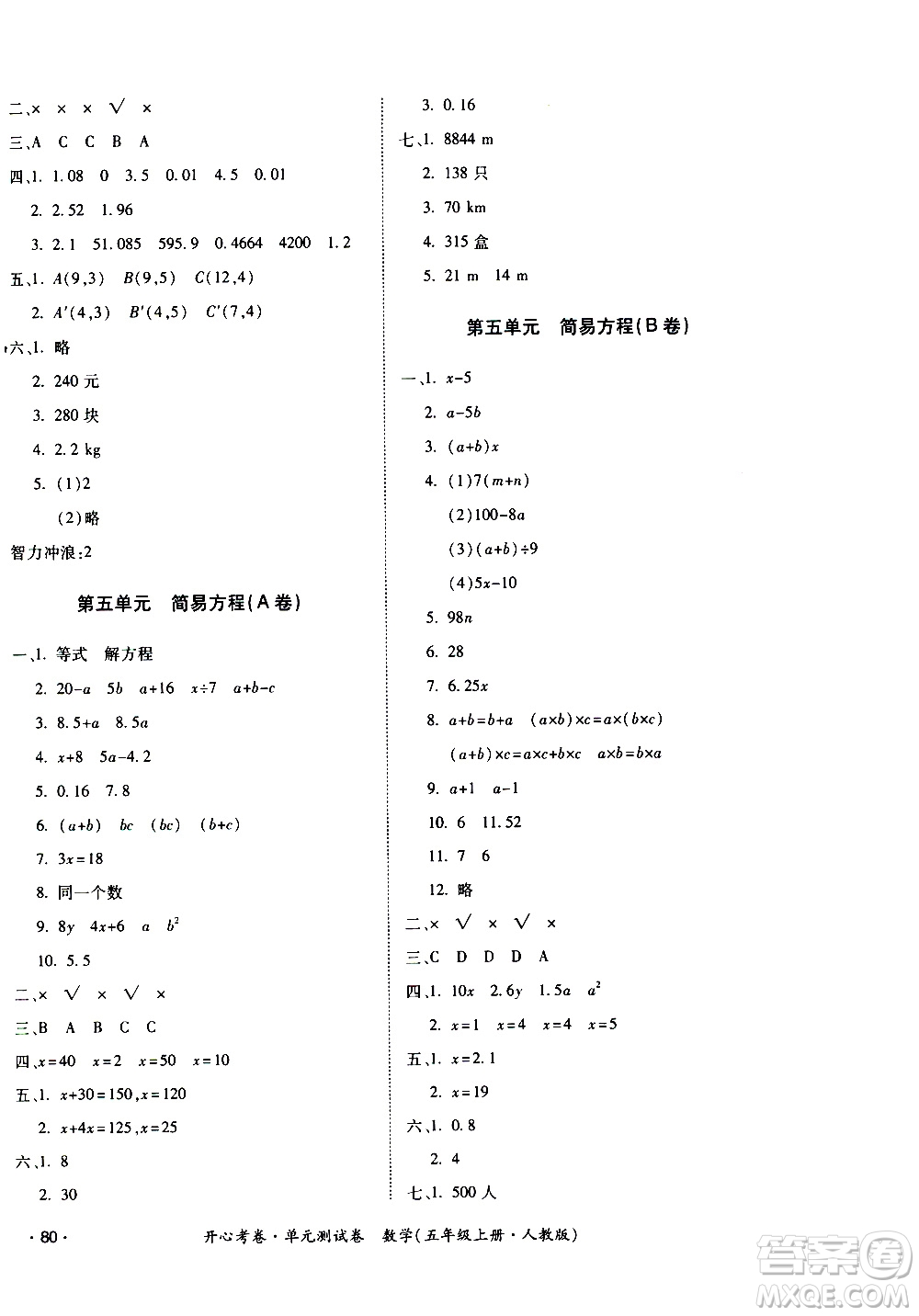 江西高校出版社2020開心考卷單元測試卷數(shù)學(xué)五年級上冊人教版答案