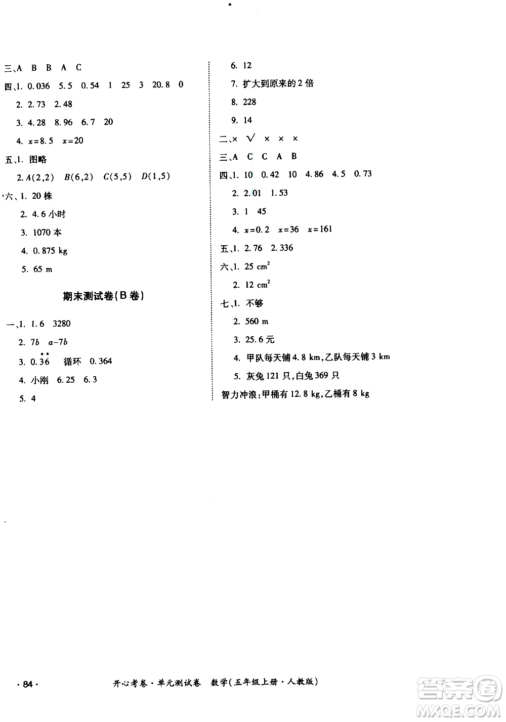 江西高校出版社2020開心考卷單元測試卷數(shù)學(xué)五年級上冊人教版答案