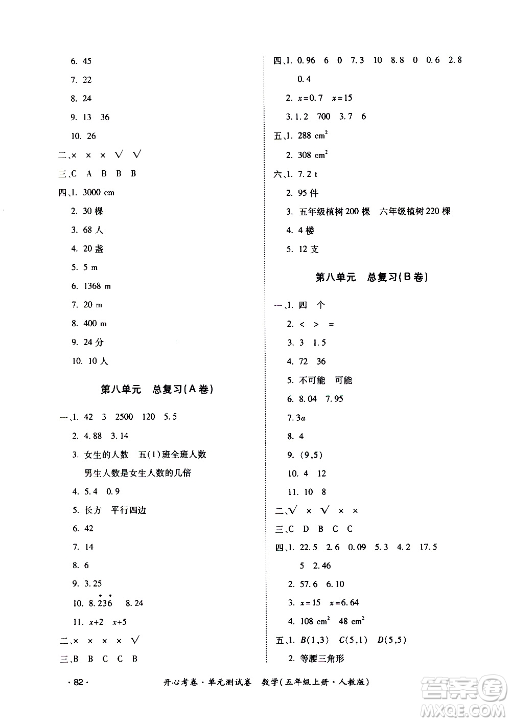 江西高校出版社2020開心考卷單元測試卷數(shù)學(xué)五年級上冊人教版答案