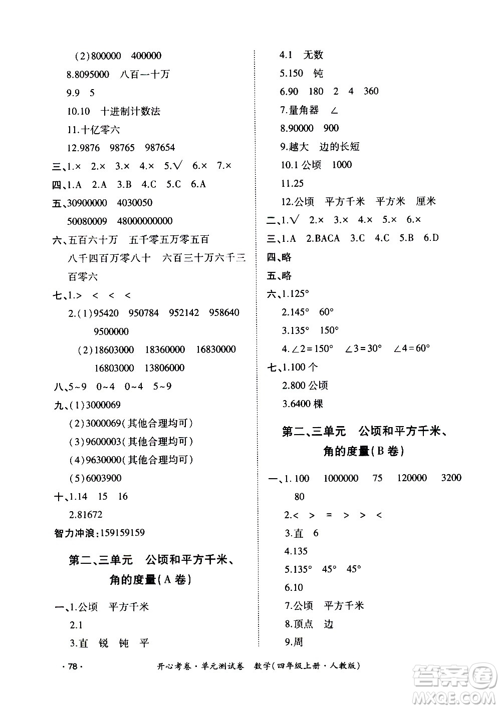 江西高校出版社2020開心考卷單元測(cè)試卷數(shù)學(xué)四年級(jí)上冊(cè)人教版答案