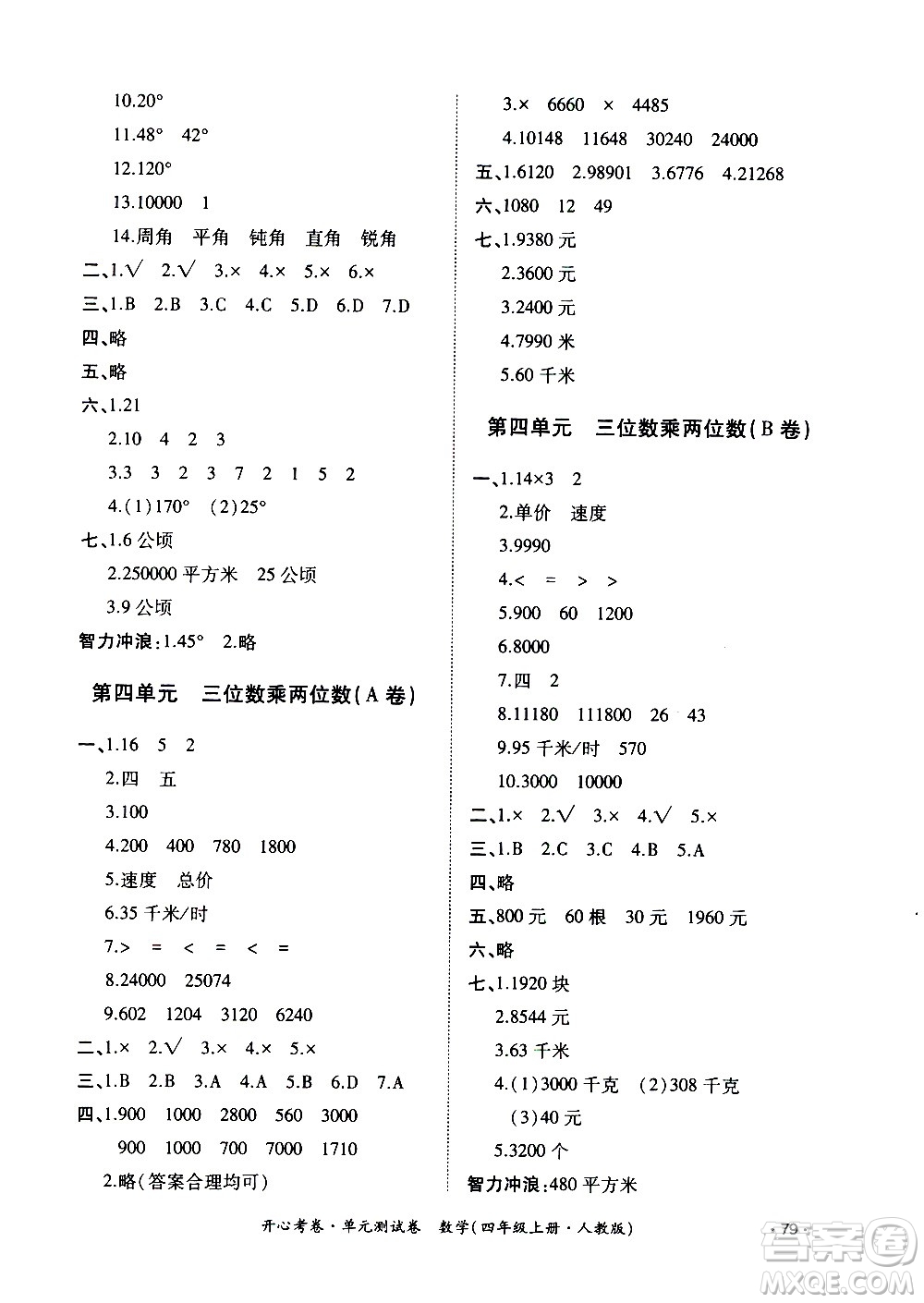 江西高校出版社2020開心考卷單元測(cè)試卷數(shù)學(xué)四年級(jí)上冊(cè)人教版答案