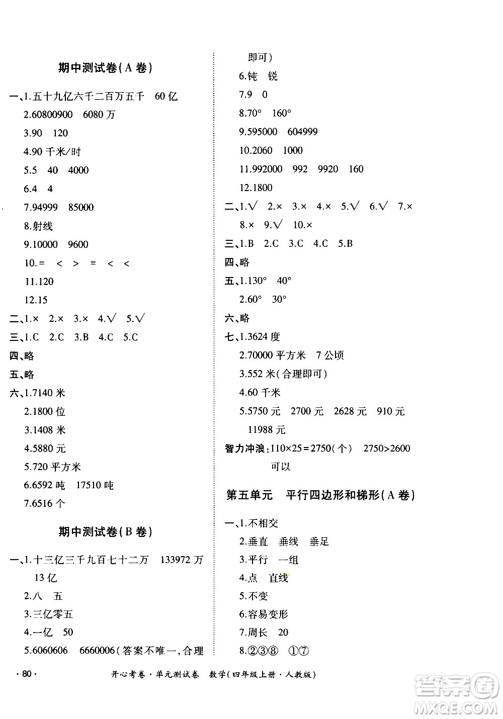 江西高校出版社2020開心考卷單元測(cè)試卷數(shù)學(xué)四年級(jí)上冊(cè)人教版答案