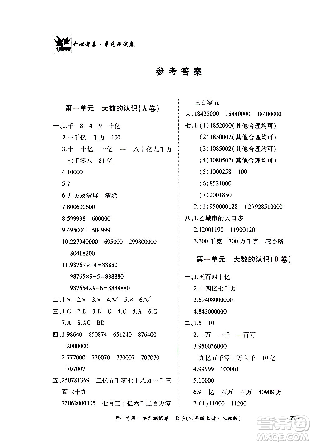 江西高校出版社2020開心考卷單元測(cè)試卷數(shù)學(xué)四年級(jí)上冊(cè)人教版答案