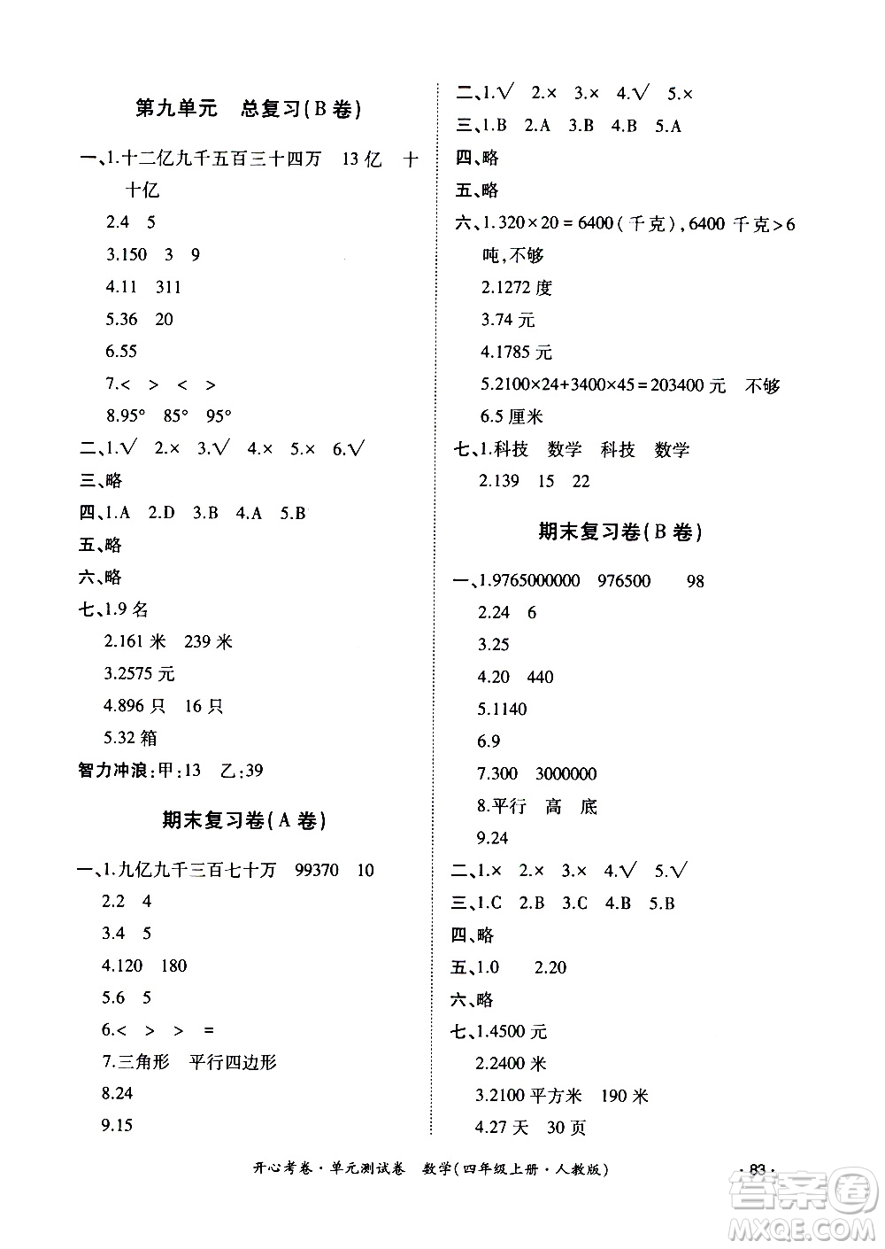 江西高校出版社2020開心考卷單元測(cè)試卷數(shù)學(xué)四年級(jí)上冊(cè)人教版答案