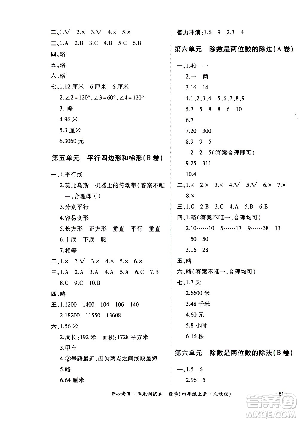 江西高校出版社2020開心考卷單元測(cè)試卷數(shù)學(xué)四年級(jí)上冊(cè)人教版答案