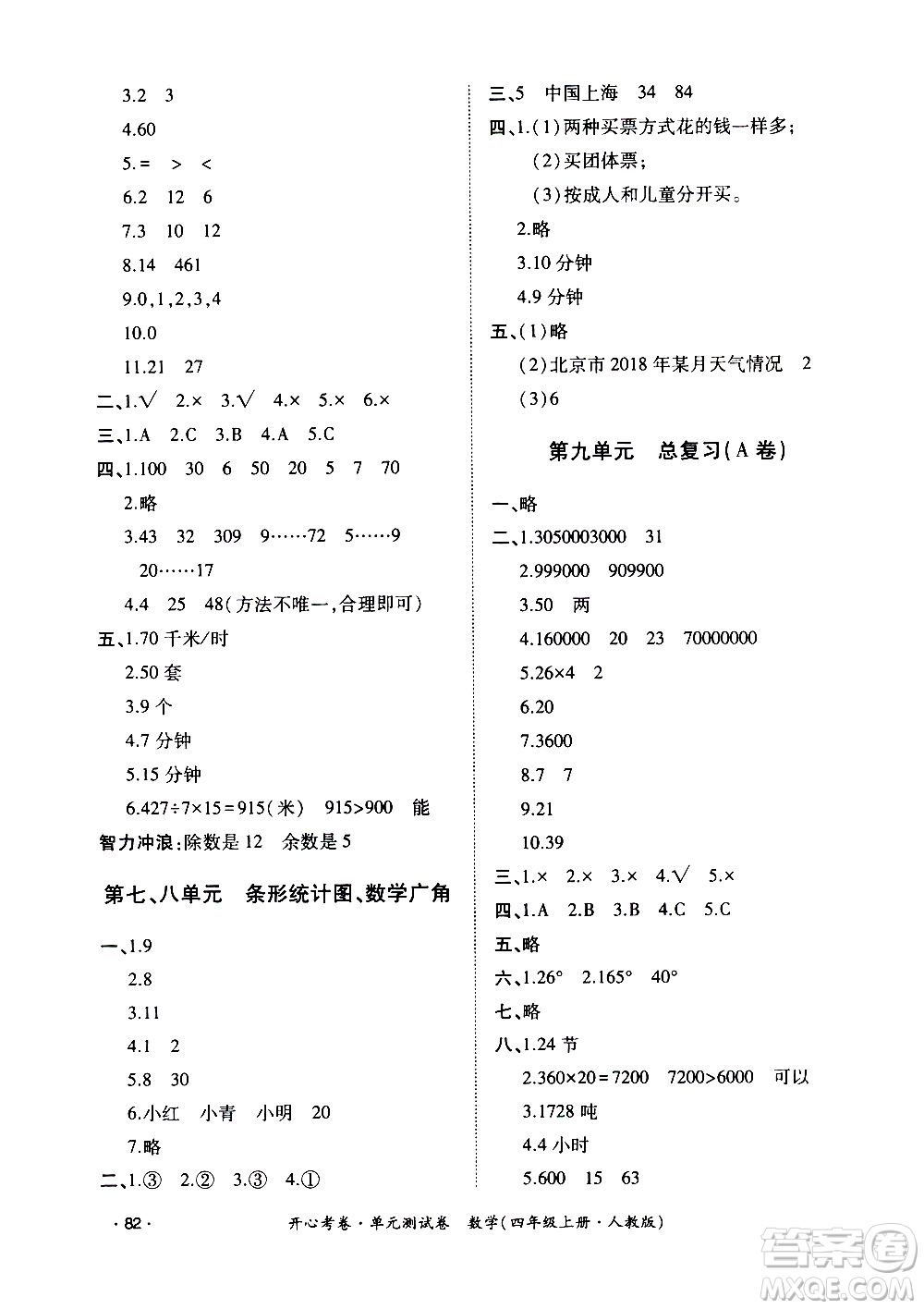 江西高校出版社2020開心考卷單元測(cè)試卷數(shù)學(xué)四年級(jí)上冊(cè)人教版答案