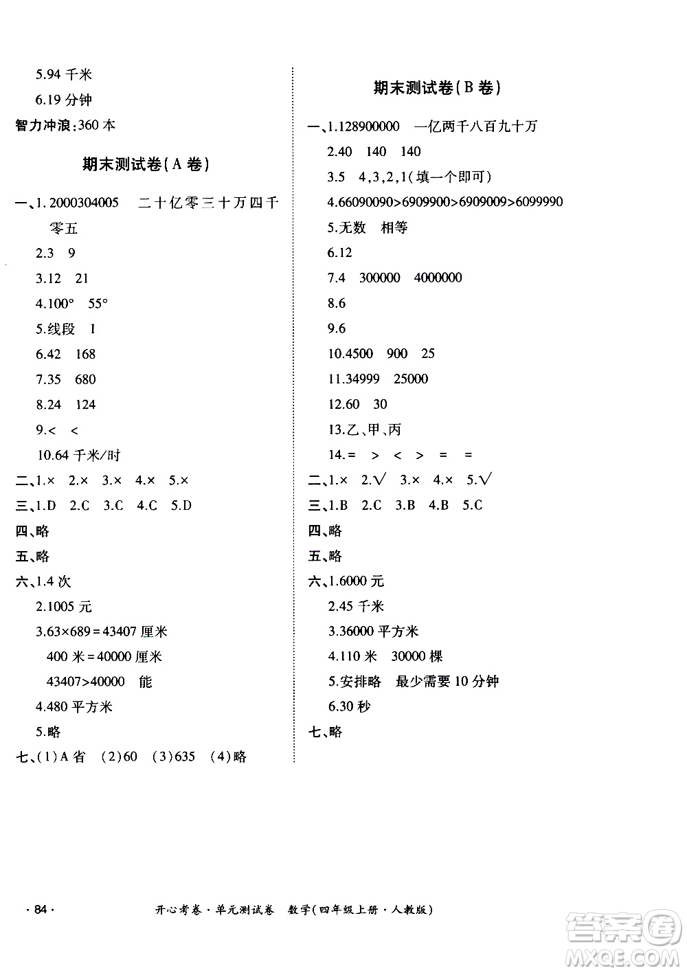 江西高校出版社2020開心考卷單元測(cè)試卷數(shù)學(xué)四年級(jí)上冊(cè)人教版答案