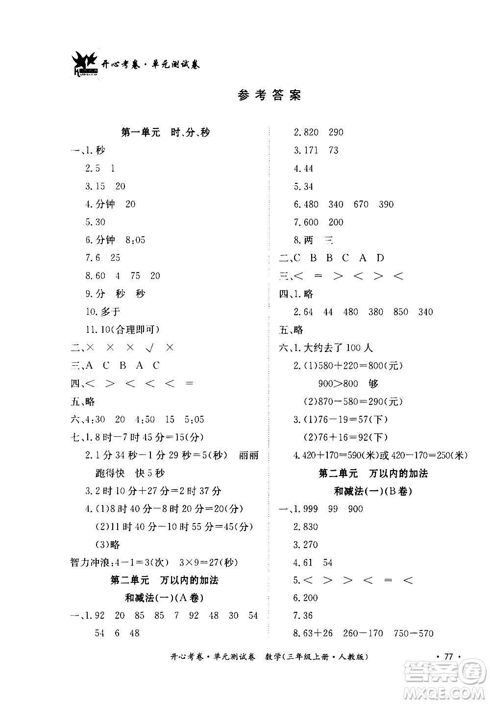 江西高校出版社2020開心考卷單元測試卷數(shù)學(xué)三年級上冊人教版答案