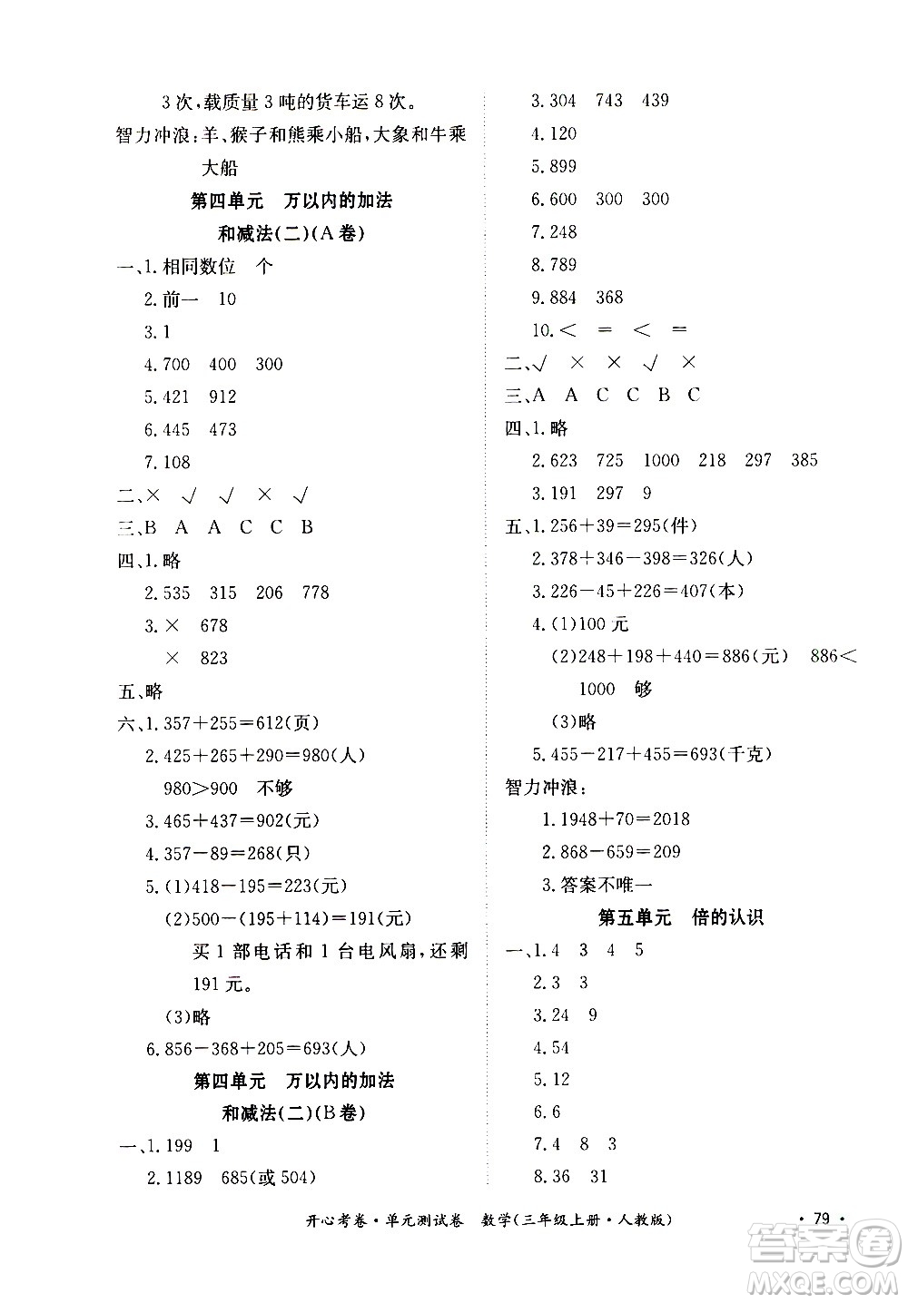 江西高校出版社2020開心考卷單元測試卷數(shù)學(xué)三年級上冊人教版答案